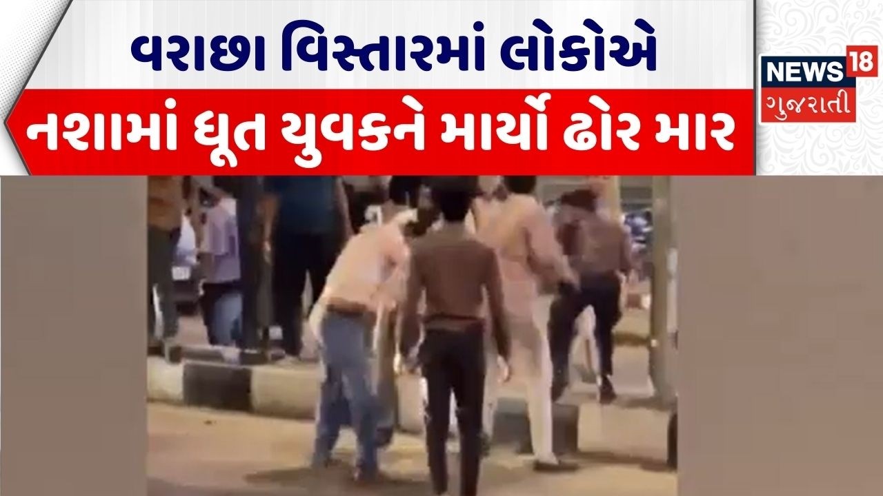 Surat Crime | વરાછા વિસ્તારમાં લોકોએ નશામાં ધૂત યુવકને માર્યો ઢોર માર | Viral Video | Gujarati News