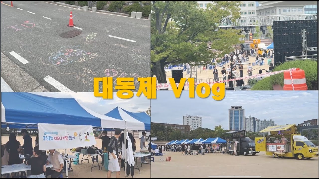 BUEBS | 대동제 VLOG | 부산교대 교육방송국
