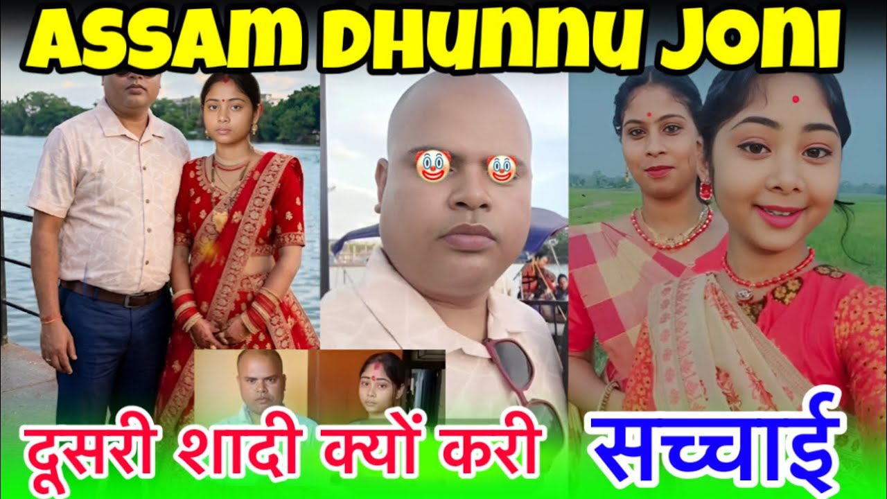 Assam viral Takla & Cute girl Dhunnu Joni | दूसरी शादी क्यों करी #assamdhunnujoni #dhunnujoniviral