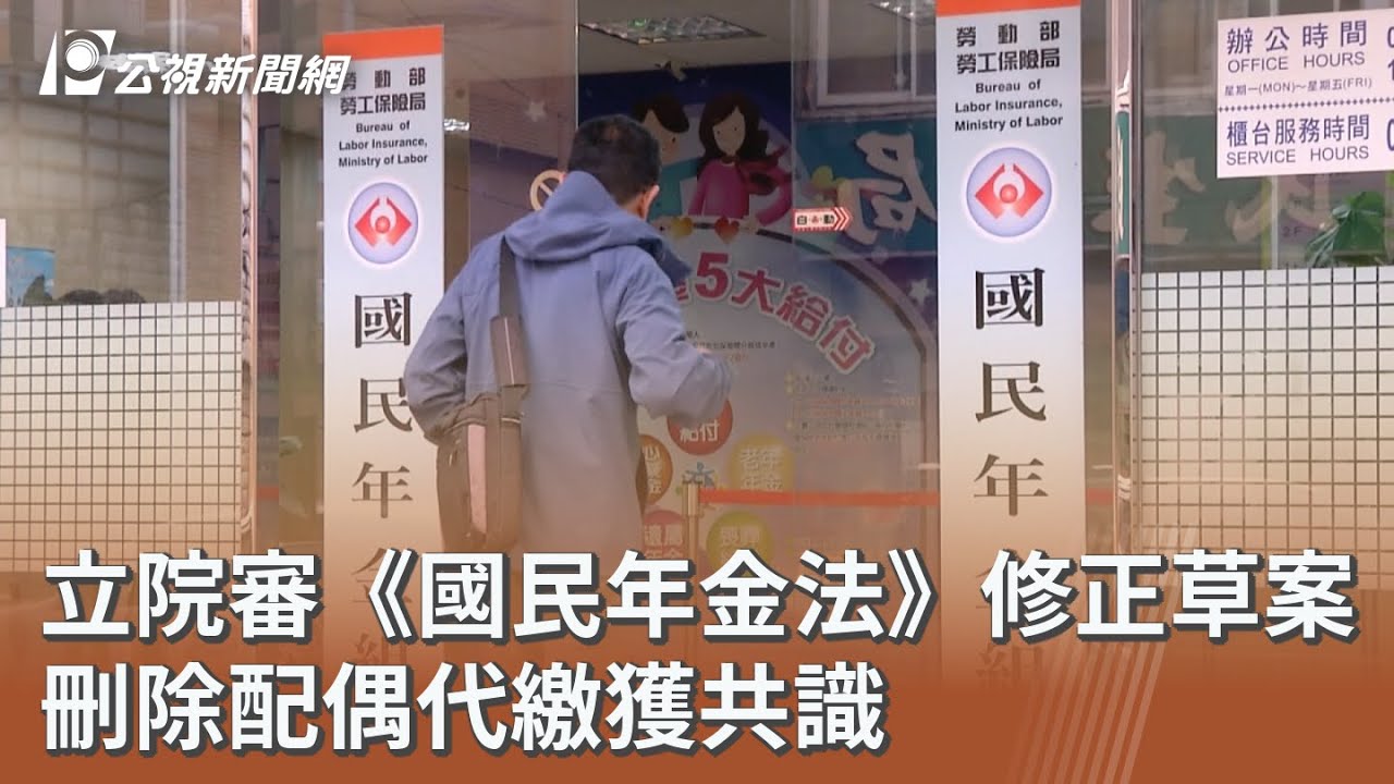 立院審《國民年金法》修正草案 刪除配偶代繳獲共識 ｜20260319 公視午間新聞
