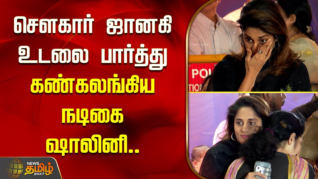 RIP Sowcar Janaki | சௌகார் ஜானகி உடலை பார்த்து கண்கலங்கிய நடிகை ஷாலினி.. | Actress Shalini