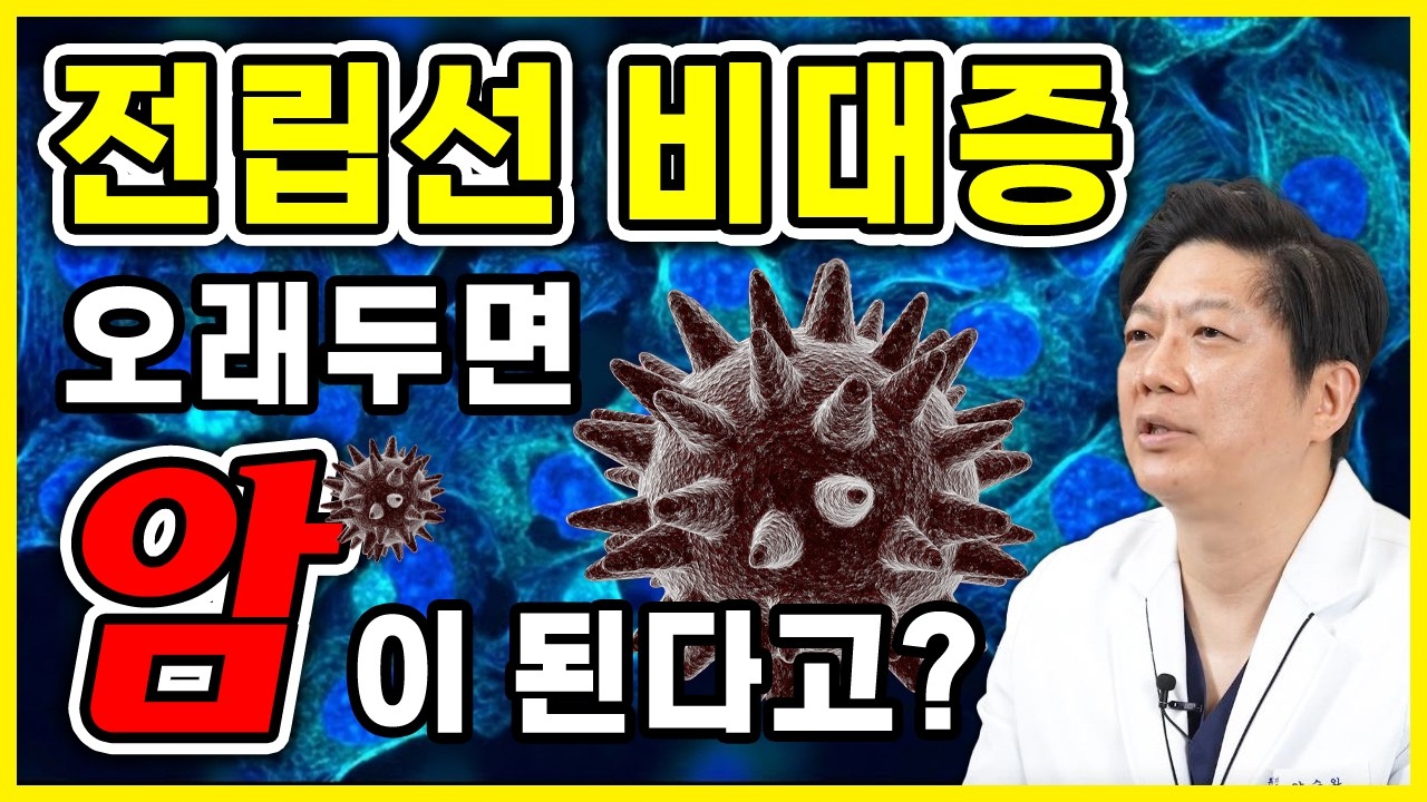 전립선 비대증 오래 두면 암 됩니다? 전립선약·성기능에 대한 50대 남성의 치명적인 오해 3가지