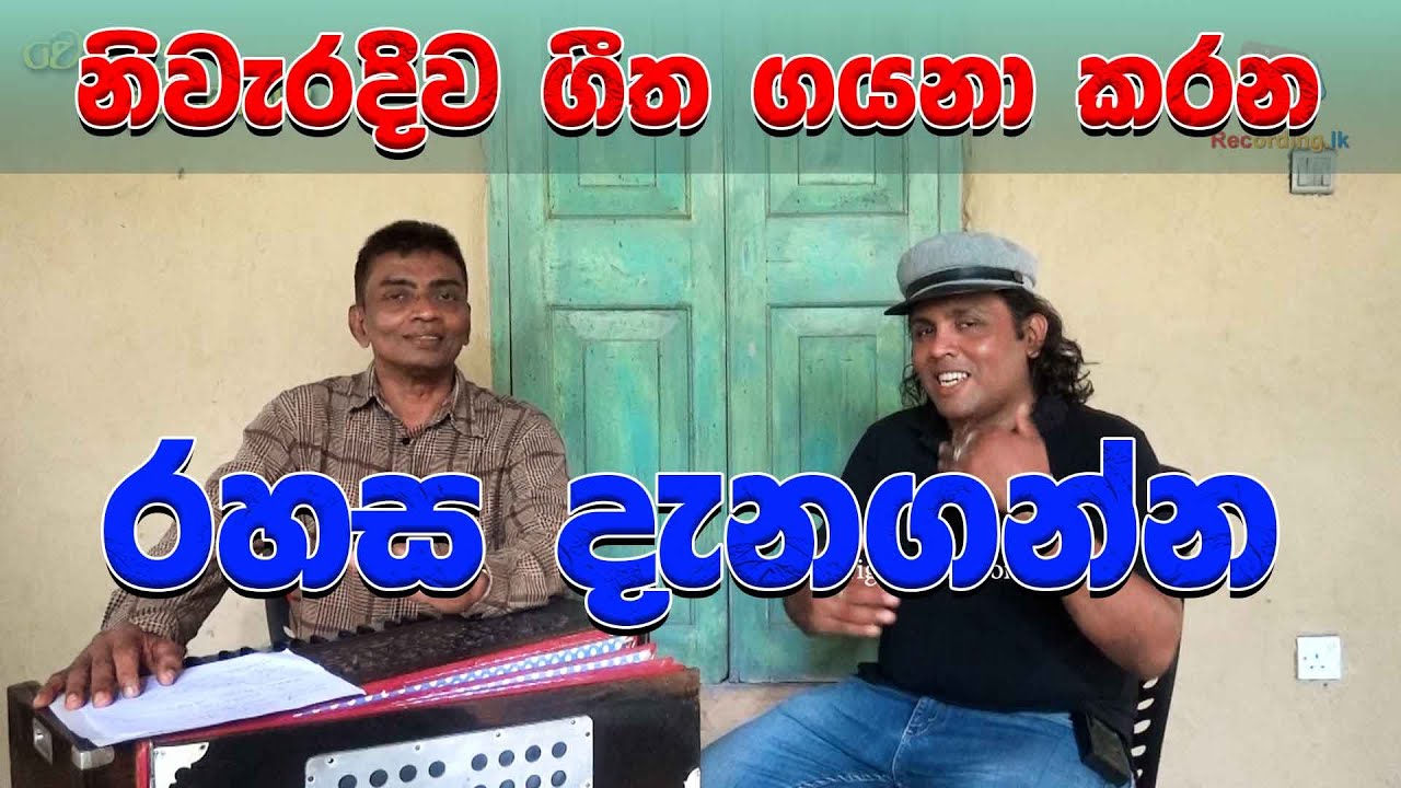 ඔබත් ගායකයෙක් වෙන්න කැමති නම් මේ විදිහට ගායනා කරලා බලන්න   Voice training sinhala | How To Sing