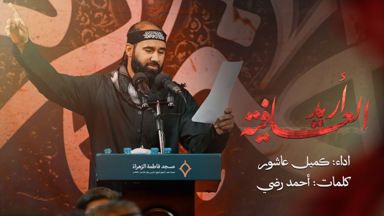 أريد العافية | كميل عاشور | مسجد فاطمة الزهراء (ع) 1445 هـ