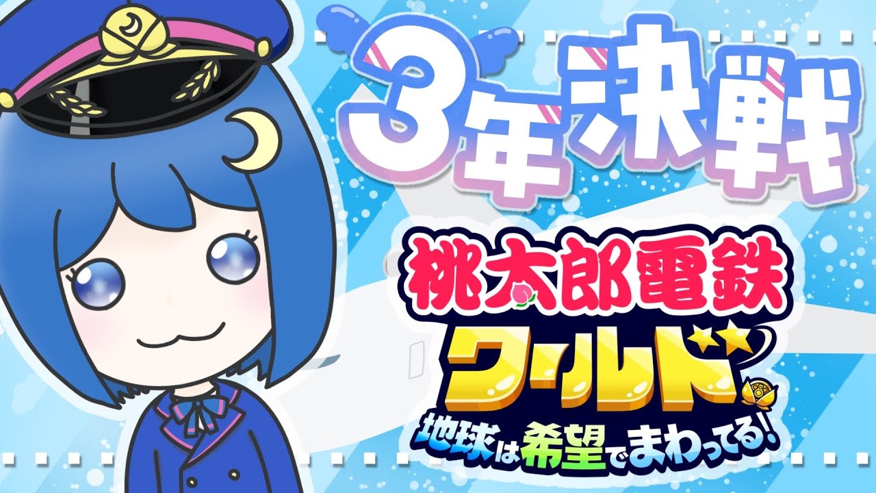 【#桃太郎電鉄】妖鬼妃さんをクビにして新たな戦いへ【#桃鉄ワールド】 #がんばりそりそ