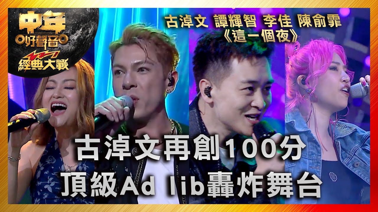 中年好聲音3｜古淖文再創100分 頂級Ad lib轟炸舞台｜古淖文 譚輝智 李佳 陳俞霏 《這一個夜》｜中年好聲音321經典大戰｜歌唱 比賽｜音樂節目｜TVB綜藝