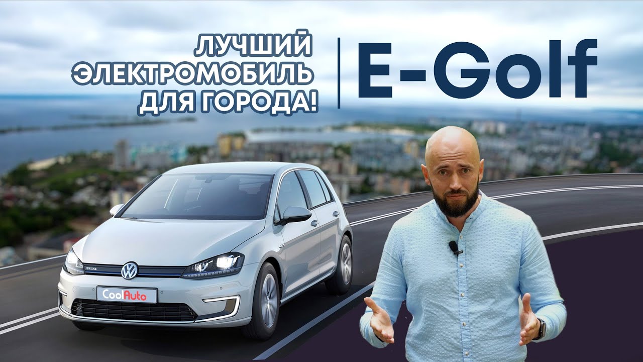 VW E GOLF Американец. Сколько станет?