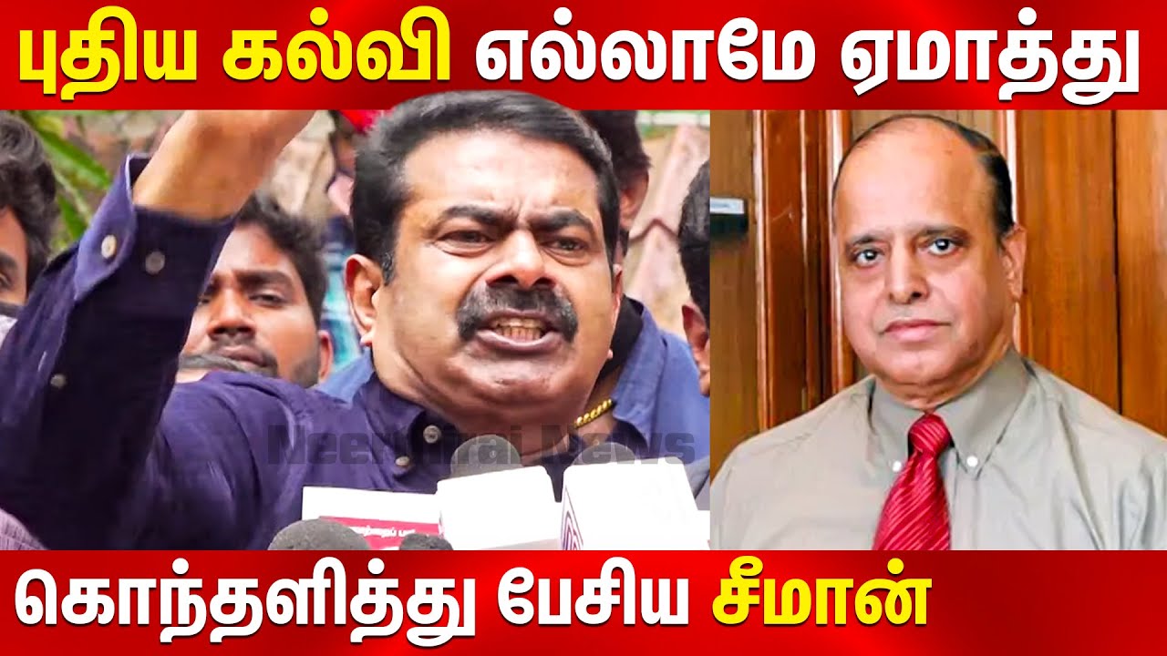காரி உமிழ்கிறேன் | Seeman press meet today  | Seeman protest today | new education policy Tamil news