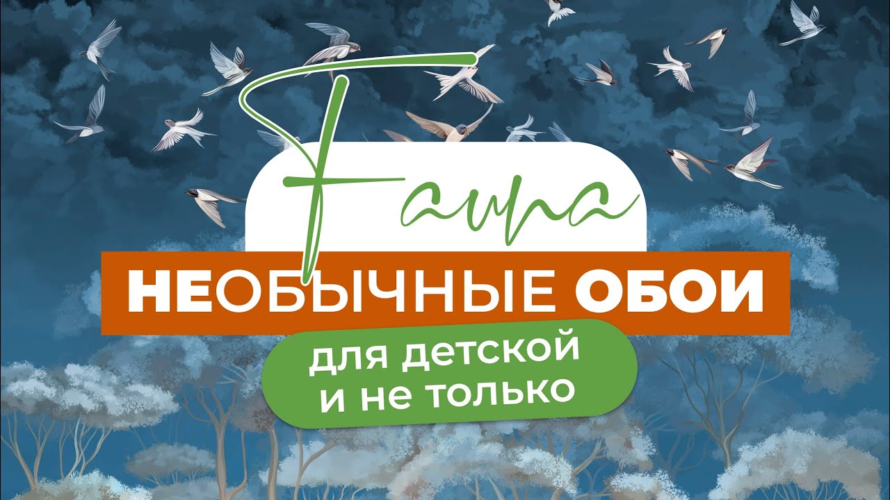 Новая коллекция дизайнерских обоев Fauna / Необычные обои
