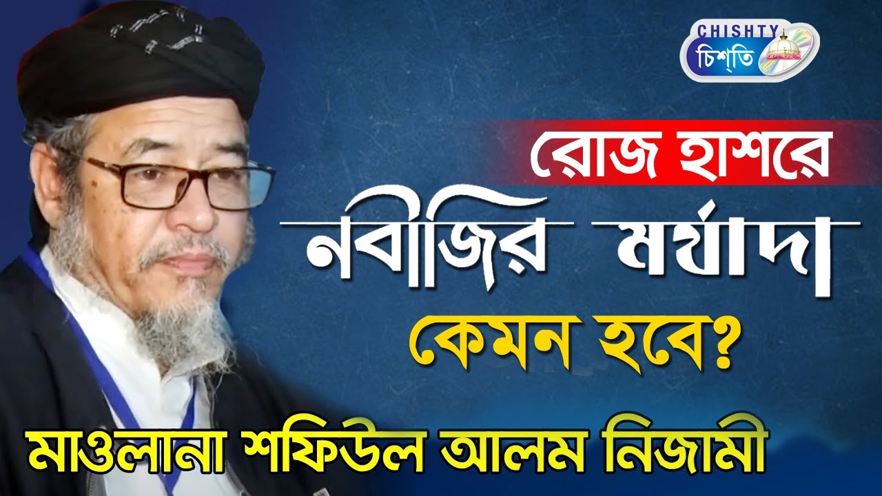 রোজ হাশরে রাসূল (দঃ) মর্যা দা কেমন হবে? শফিউল আলম নিজামী।sofiul alom nizami| Bangla Waz Mahfil 2021