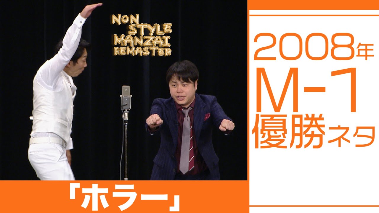 2008年M-1優勝ネタ「ホラー」