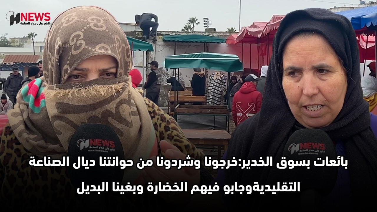بائعات بسوق الخدير:خرجونا وشردونا من حوانتنا ديال الصناعة التقليديةوجابو فيهم الخضارة وبغينا البديل