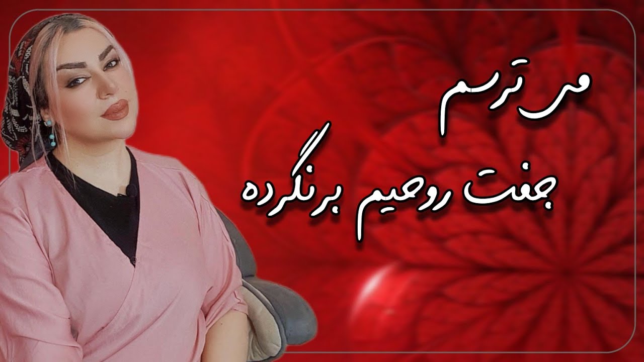 آیا جفت روحی (شعله دوقلوی من ) برای همیشه رفته است؟/ I am afraid that my twin flame will not return
