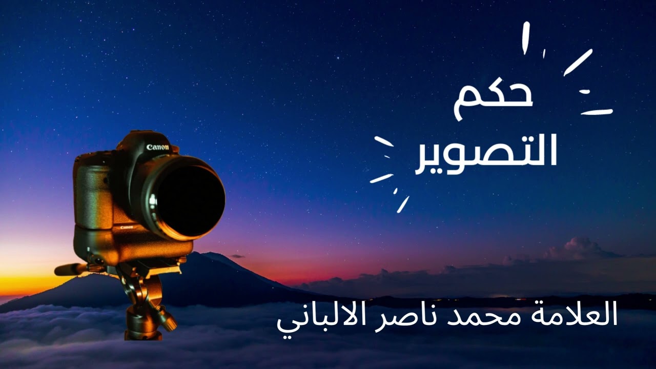 رد الالباني على من يقول بجواز التصوير بسبب ضغطه الزر ولا تَدَّخُّل من قبل الإنسان