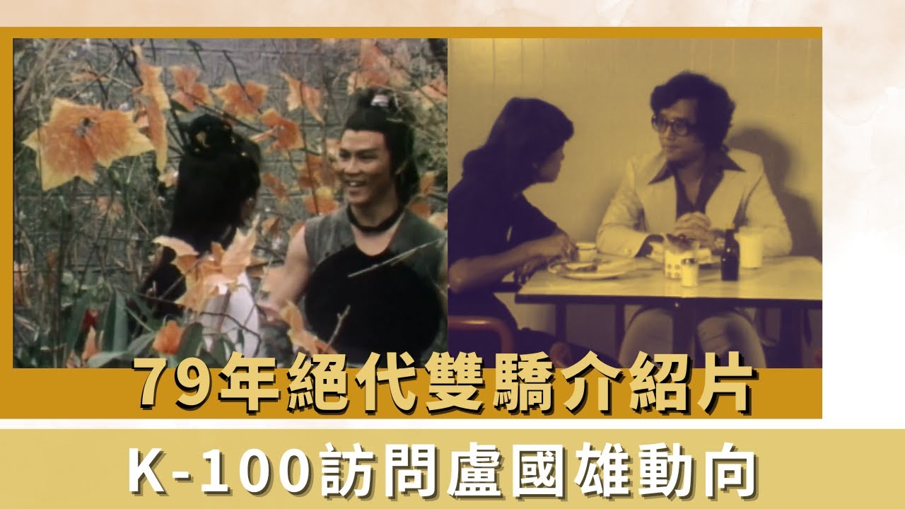 79年絕代雙驕介紹片｜K-100訪問盧國雄動向｜配音組元老教要忘我代入｜K- 100 何守信 韓馬利