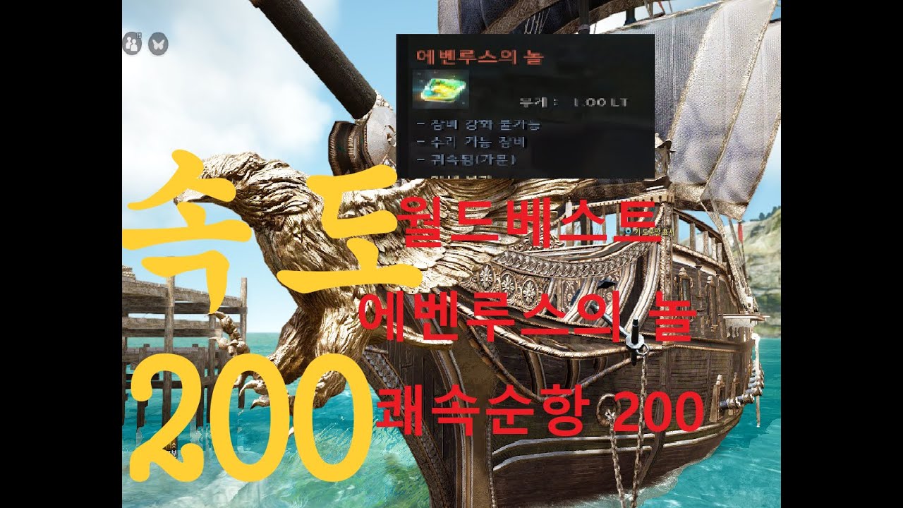 비상+놀쾌순.속도200(?) @문제점 최초발견@  BDO검은사막 WORLD BEST SPEED CARRACK VOLANTE+NOL.검은사막에서 가장 빠른 배를 만들다.마을짱의 모험
