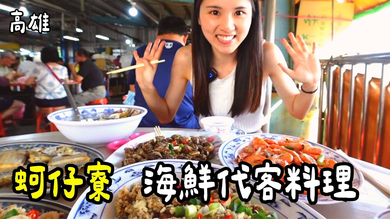 ❁【高雄美食】蚵仔寮漁港代客料理究竟便宜嗎！美人計買海鮮最划算！少女挑海鮮全紀錄！蚵仔寮大酒家吹海風！新鮮海鮮上桌囉！