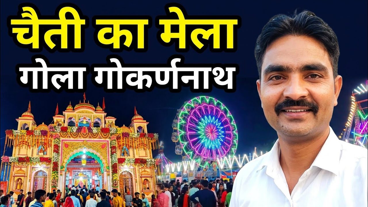 Chaiti Ka Mela Gola Gokarannath | चैती का मेला गोला गोकर्णनाथ | Historical Fair | ऐतिहासिक चैती मेला