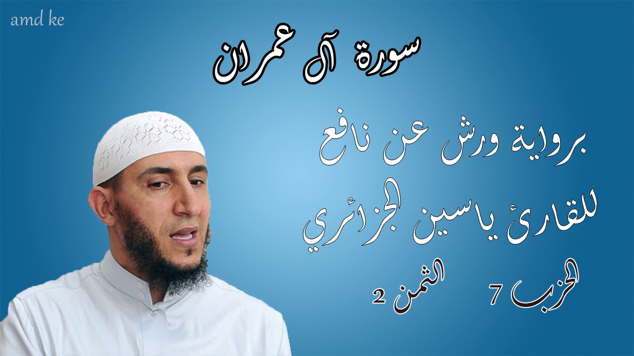 سورة آل عمران برواية ورش عن نافع للقارئ ياسين الجزائري ( الحزب :7 _ الثمن: 2 )