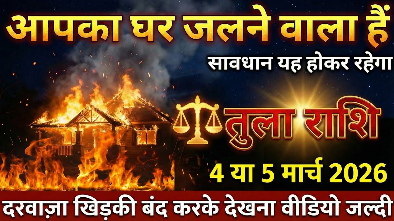 तुला राशि, 21 फ़रवरी 2026 आपका घर जलने वाला हैं यह होकर रहेगा जल्दी देखो। Tula Rashi 