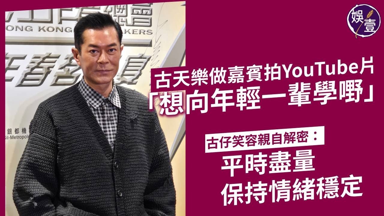 古天樂足本訪問丨支持年青YouTuber助拍片 否認愛黑面：保持情緒穩定丨戒買玩具十年：唔好嘥錢丨去了多餐春茗 不停過枱傾偈有助減肥丨香港電影工作者總會春茗（#古天樂 #娛壹）