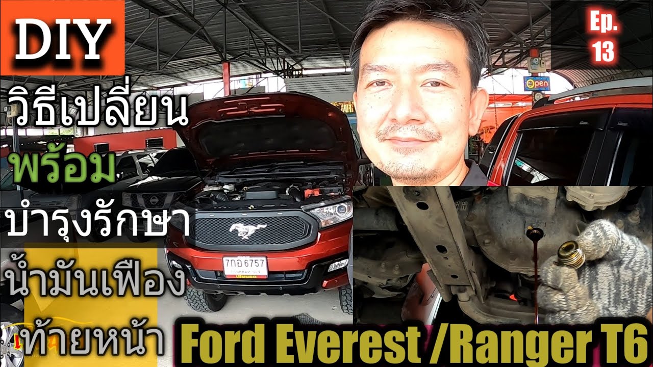 รถขับสี่ต้องรู้ วิธีเปลี่ยนน้ำมันเฟืองท้ายหน้า Ford Everest,Ranger T6 ทั้ง2.2 และ 3.2  @zeanrod