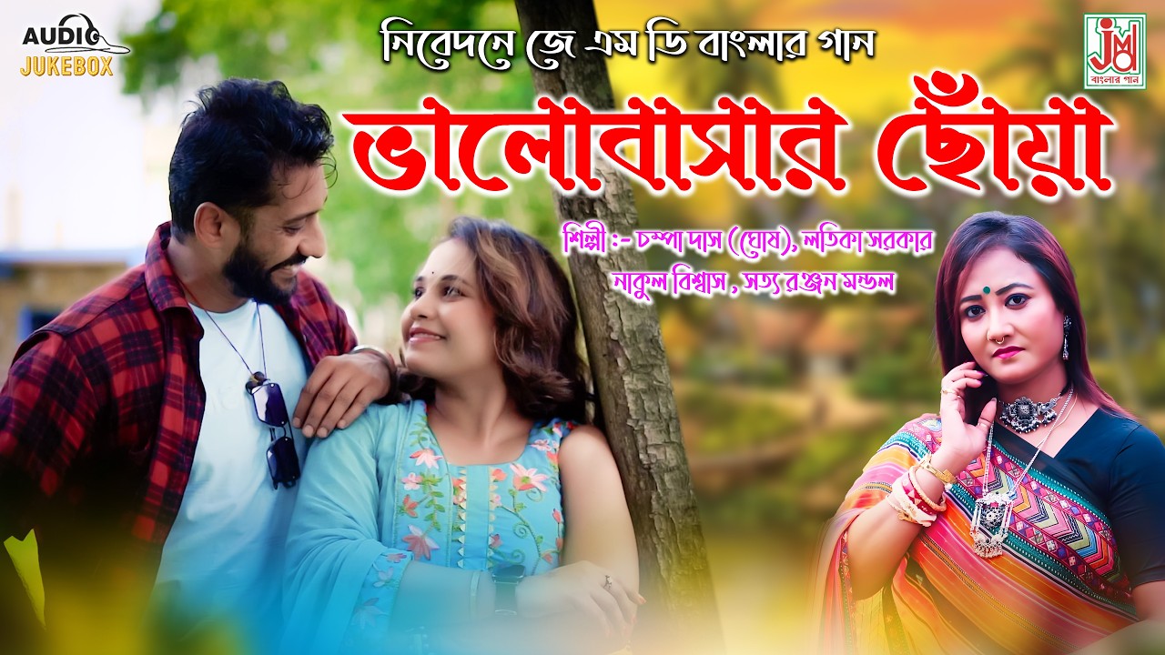Monta Diyechi Toke Re Bandhu || Bangla Love & Romantic Juke box Songs 2026 || JMD Banglar Gaan