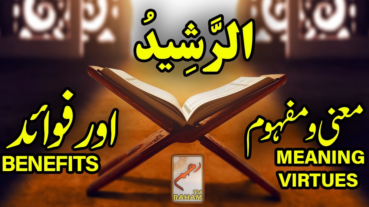Meaning, virtues and benefit of Ar-Rasheed || RahamTV