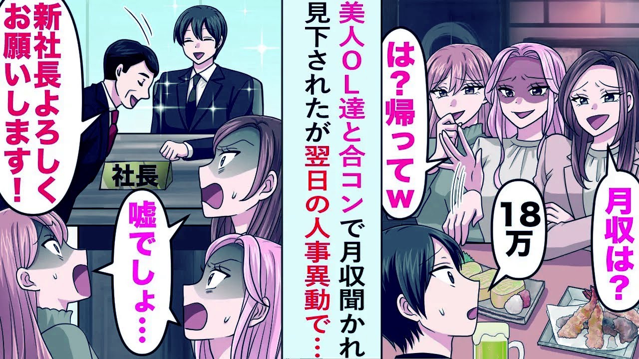 【漫画】美人OL達と合コンで月収聞かれ見下されたが翌日人事異動で「新社長、よろしくお願いします！」【恋愛マンガ動画】