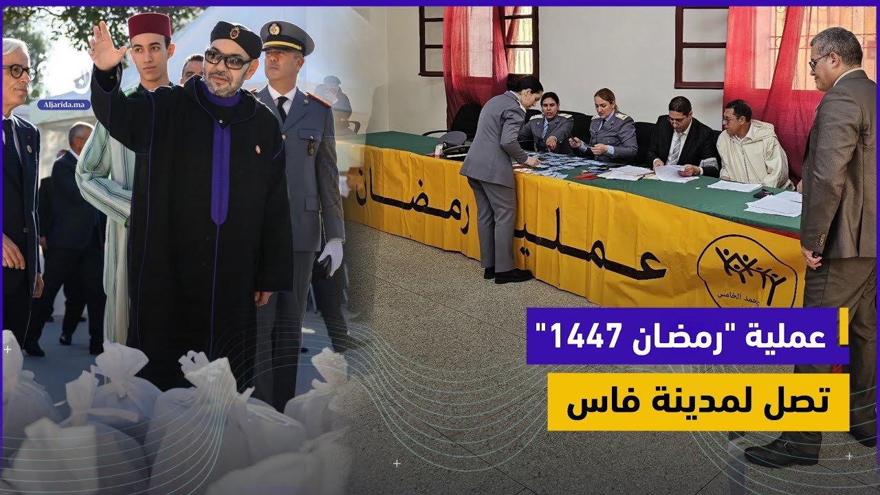 تعليمات ملكية سامية تُطلق عملية “قفة رمضان” بمقاطعة المشوار في فاس