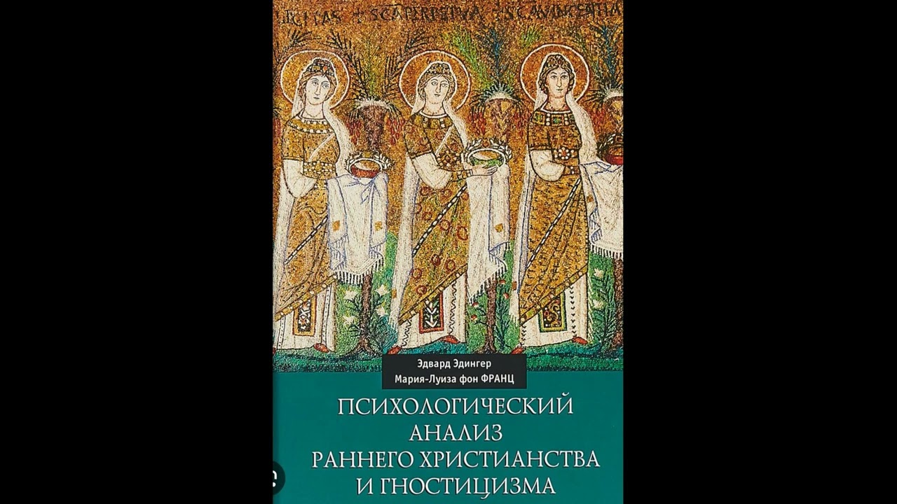 ГНОСТИЦИЗМ И РАННЕЕ ХРИСТИАНСТВО. Эдвард Эдингер