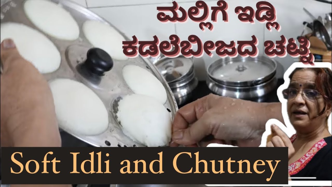 ಮಲ್ಲಿಗೆ ಇಡ್ಲಿ & ಕಡಲೆಬೀಜದ ಚಟ್ನಿ || Soft Idli and Groundnut chutney