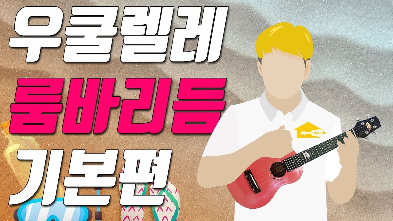우쿨렐레 룸바리듬 기본편