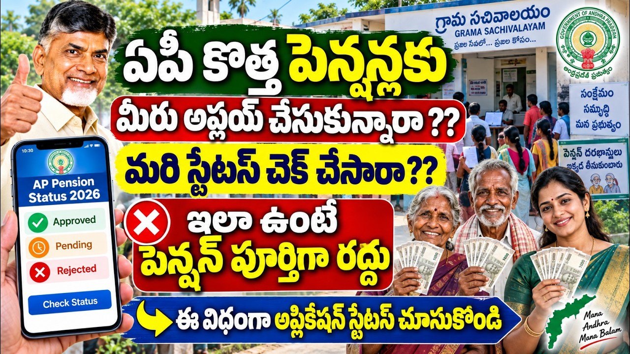 AP New Pension Status 2026 | కొత్త పెన్షన్ అప్లికేషన్ Approved, Rejected, Pending ఎలా చెక్ చేయాలి?