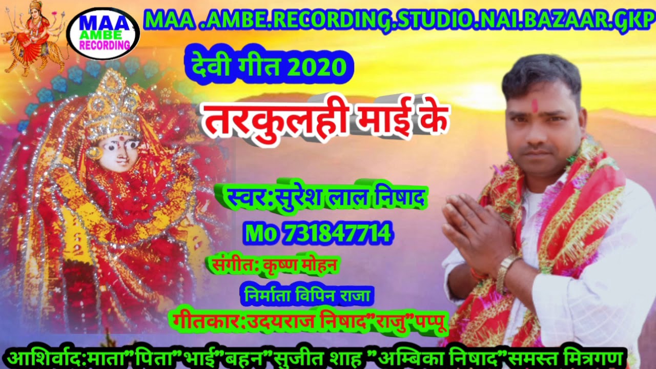 आ_गया_Suresh Lal Nishad का_सुपरहिट_देवी_गीत2020_ Tarkulahi Mai Ke  Devi Geet Mo _ 7318477114