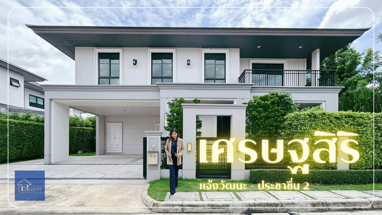 เศรษฐสิริ แจ้งวัฒนะ-ประชาชื่น 2 แปลงริม ใกล้ทางด่วนศรีสมาน เพียง 1.9 กม. ใกล้สนามบินดอนเมือง