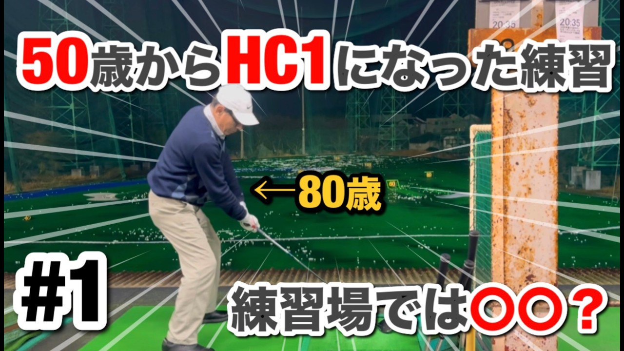 【シニアゴルフ練習法】80歳・片手シングル（HC1）がやってる練習法