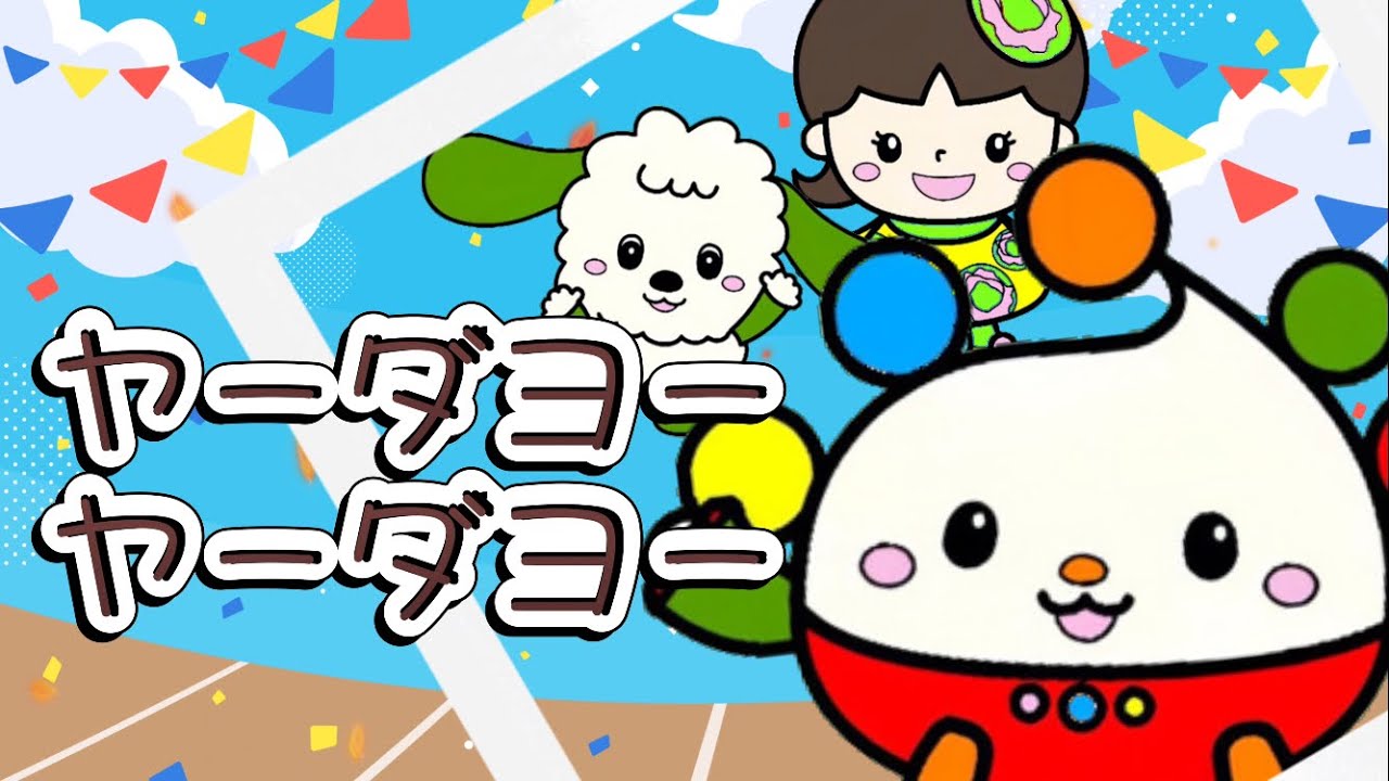 ヤーダヨーヤーダヨー