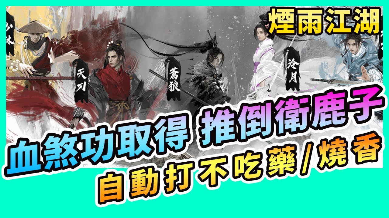 #43 煙雨江湖 | 血煞功取得 | 不嗑藥跟燒香決戰 衛鹿子 | 戰力與武學配置