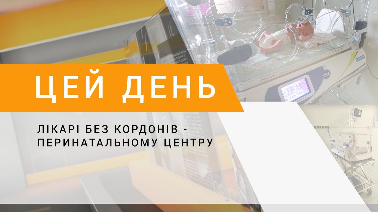 Лікарі без кордонів - перинатальному центру