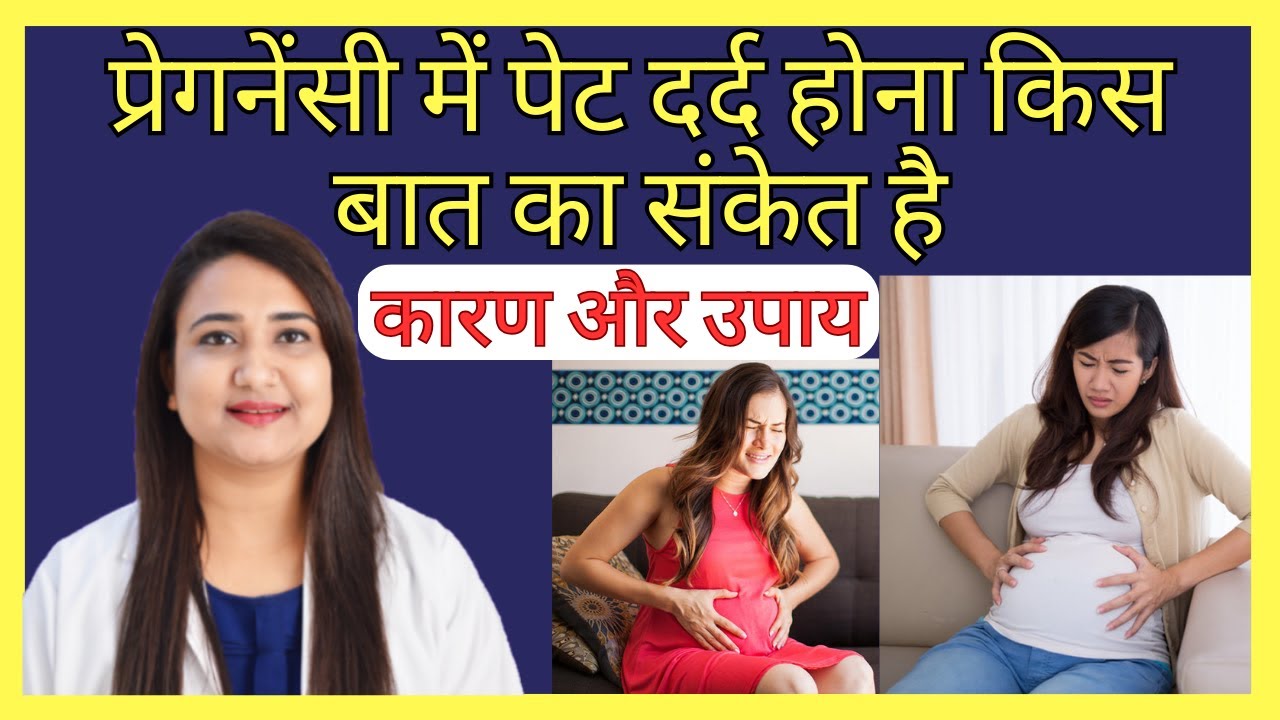 प्रेगनेंसी में पेट दर्द होना किस बात का संकेत है ? PREGNANCY ME PET DARD KYU HOTA HAI ?
