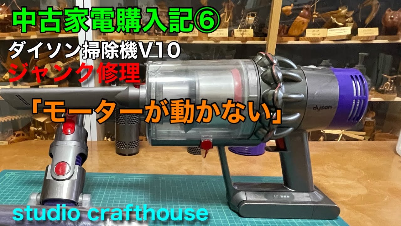 ダイソン掃除機V10ジャンク修理 「モーターが動かない」中古家電購入記⑥