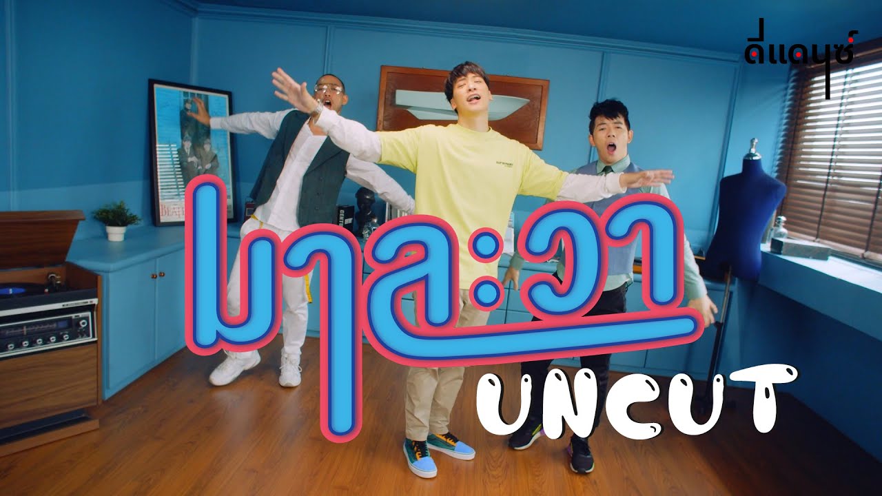 มาละวา I บี้ สุกฤษฎิ์ I Dance Uncut Version
