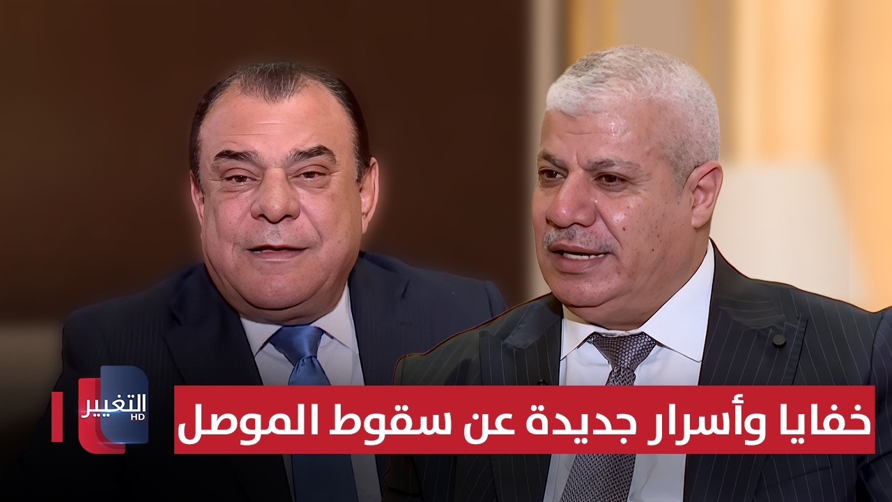 خفايا وأسرار جديدة عن سقوط الموصل يرويها عبد ربه | من بغداد مع نجم الربيعي