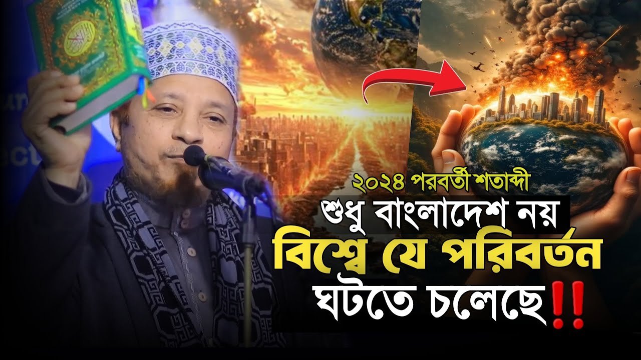 পুরো বিশ্বে যে পরিবর্তন ঘটবে  তা কেও ভাবতে ও পারবে না মুফতি কাজী ইব্রাহীম
