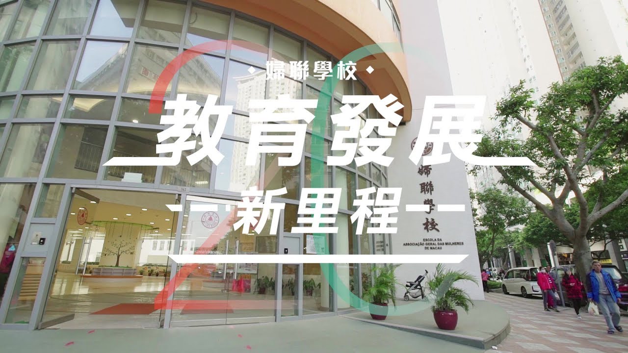 【澳門教育發展新里程】婦聯學校