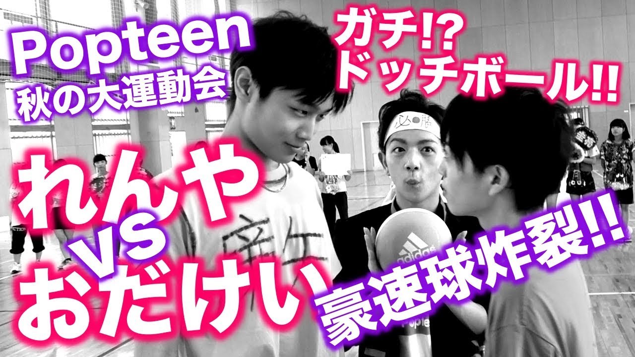 【Popteen】秋の大運動会!!バンダリvsけんけん＆おだけい＆きょうやの壮絶な戦い【ドッチボール】【みうぴよ】