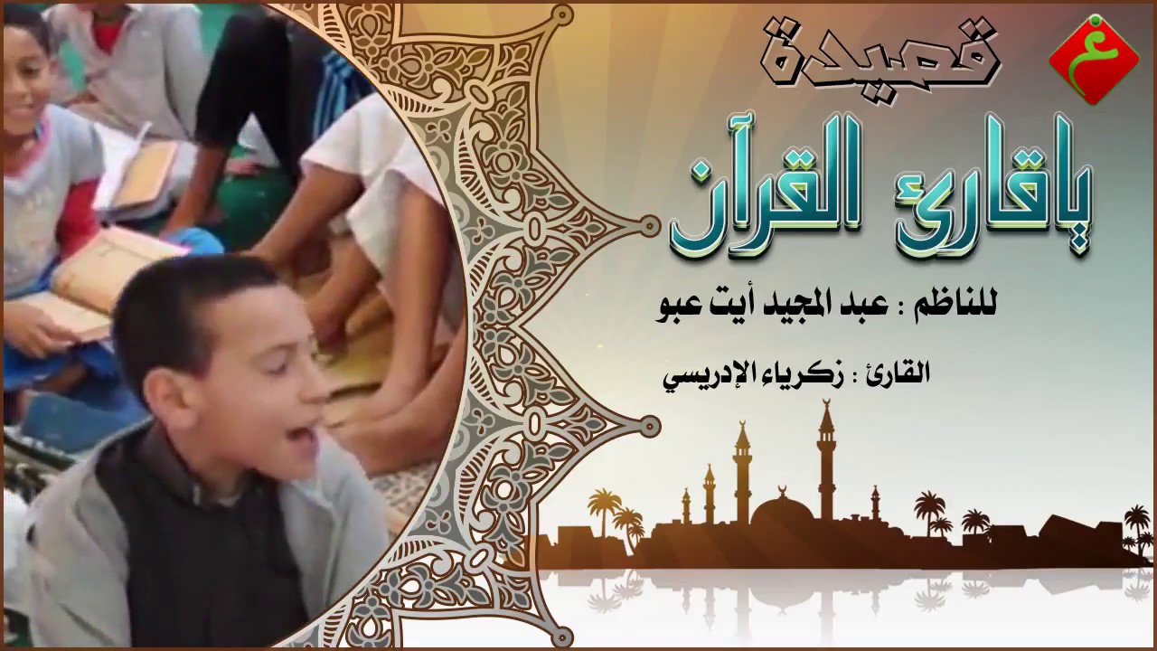 قصيدة ياقارئ القرآن للأستاذ : عبد المجيد ايت عبو - إلقاء : زكرياء الادريسي
