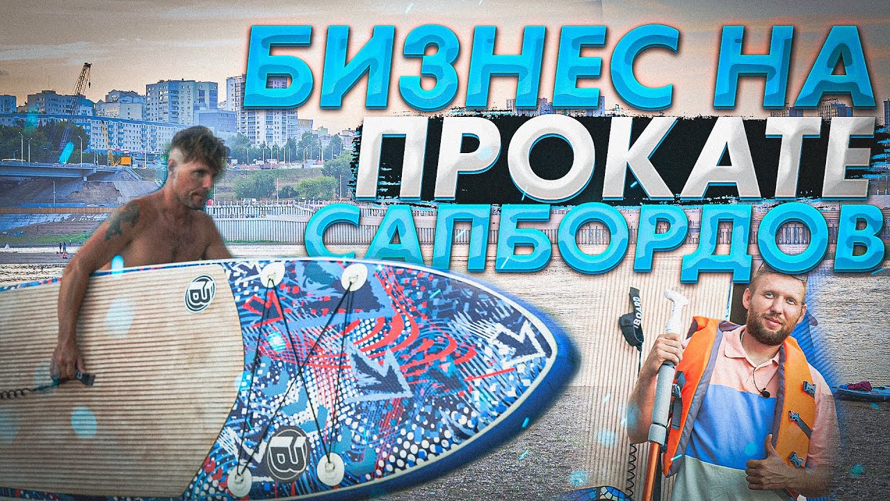 бизнес на прокате сапов. прогулки на сап досках.