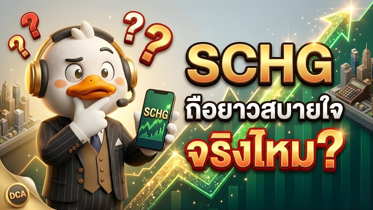 SCHG ถือยาวสบายใจจริงไหม? ระวังสิ่งที่ไม่มีใครบอกคุณ! | Duck Investor